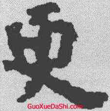 更,歐陽詢 ,書法字典